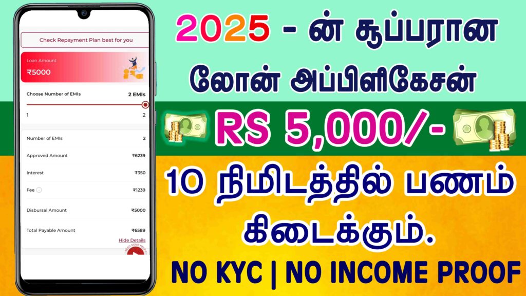 loan app in tamil 2025